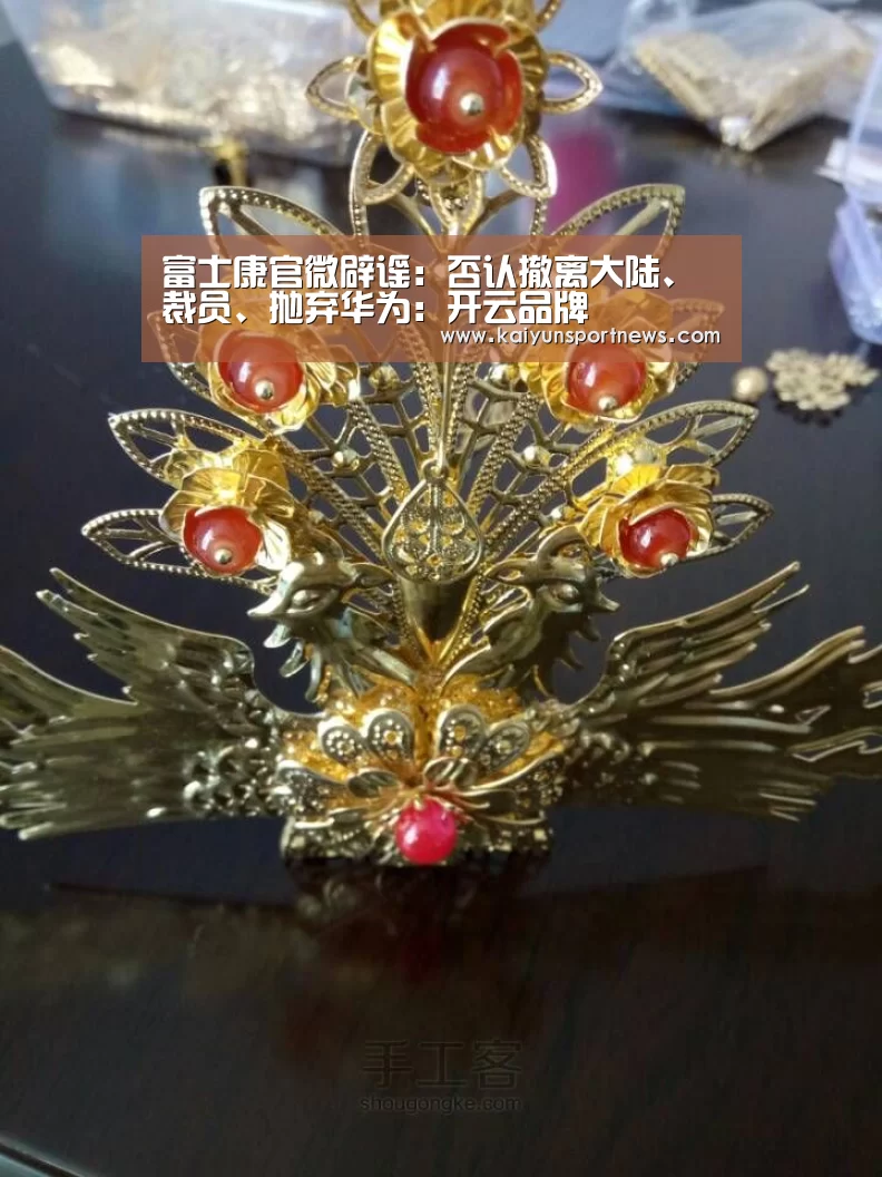 富士康官微辟谣:否认撤离大陆、裁员、抛弃华为:开云品牌(图1) 开云视讯