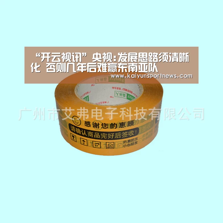 “开云视讯”央视:发展思路须清晰化 否则几年后难赢东南亚队(图2) 开云品牌