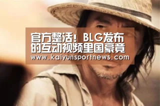 官方整活!BLG发布的互动视频里国豪竟然是这样的?:开云品牌(图3) 开云官网