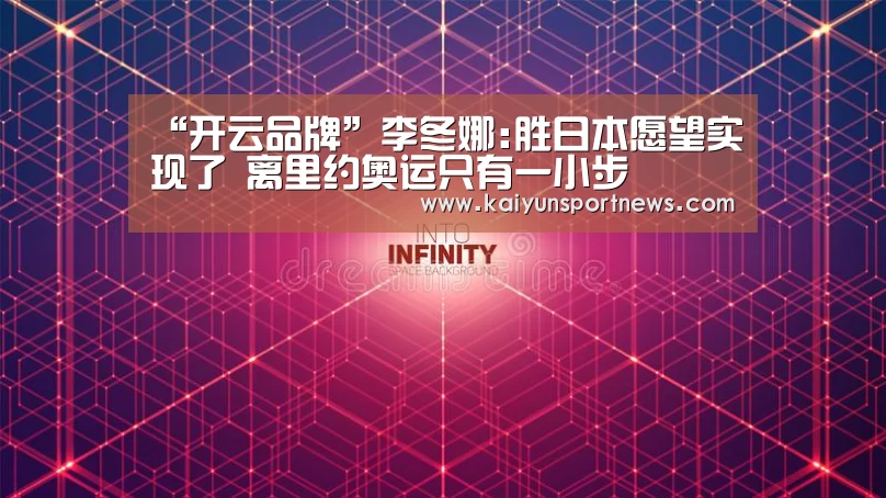 “开云品牌”李冬娜:胜日本愿望实现了 离里约奥运只有一小步(图2) 开云官网