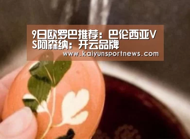 9日欧罗巴推荐:巴伦西亚VS阿森纳:开云品牌(图3) 开云数据