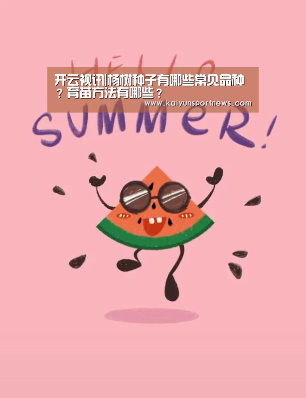 开云视讯|杨树种子有哪些常见品种?育苗方法有哪些?(图1) 开云数据