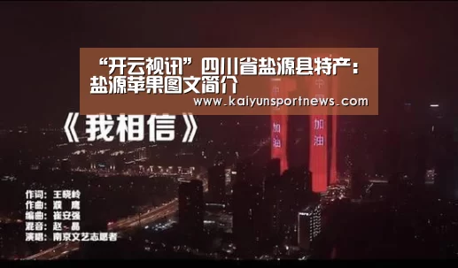 “开云视讯”四川省盐源县特产:盐源苹果图文简介(图1) 开云官网