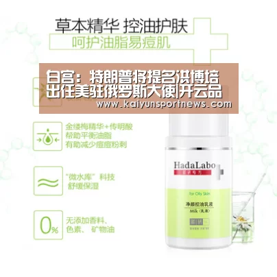 白宫:特朗普将提名洪博培出任美驻俄罗斯大使|开云品牌(图4) 开云品牌