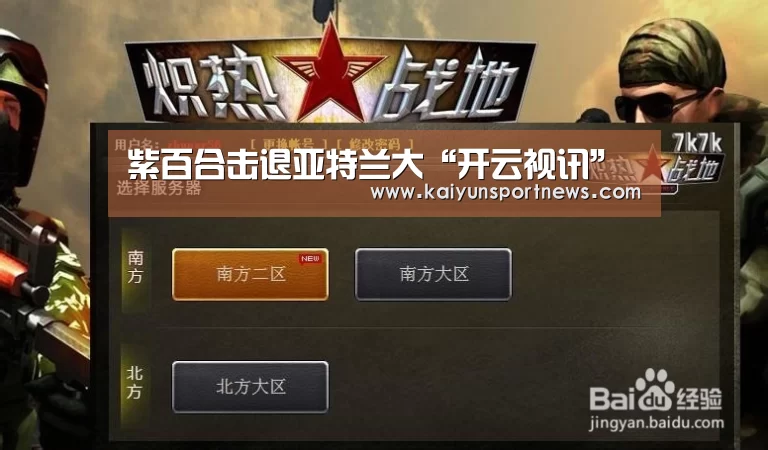紫百合击退亚特兰大“开云视讯”(图2) 开云数据