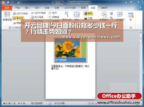开云品牌|今日面粉价格多少钱一斤?行情走势如何?(图1) 开云品牌