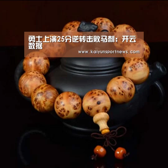 勇士上演25分逆转击败马刺:开云数据(图2) 开云数据