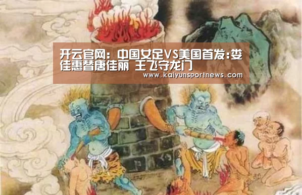 开云官网:中国女足VS美国首发:娄佳惠替唐佳丽 王飞守龙门(图2) 开云视讯