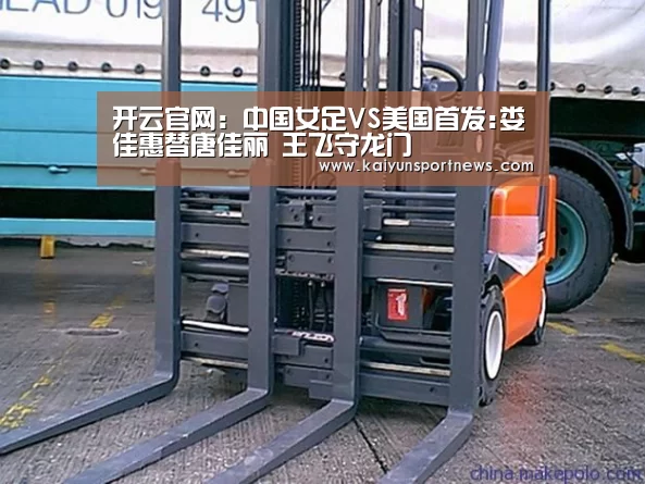 开云官网:中国女足VS美国首发:娄佳惠替唐佳丽 王飞守龙门(图1) 开云数据