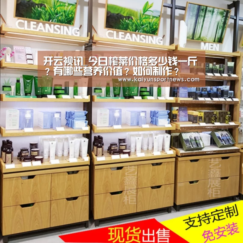 开云视讯_今日榨菜价格多少钱一斤?有哪些营养价值?如何制作?(图1) 开云数据