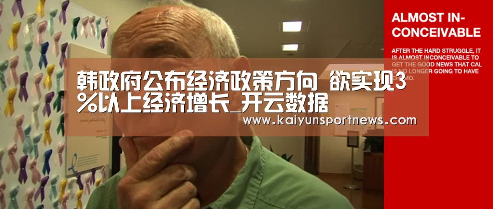 韩政府公布经济政策方向 欲实现3%以上经济增长_开云数据(图1) 开云品牌