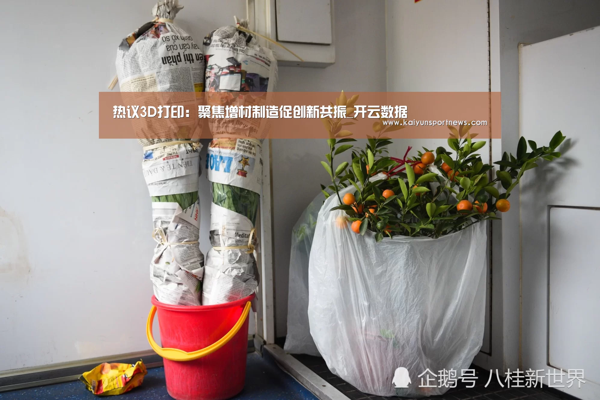 热议3D打印:聚焦增材制造促创新共振_开云数据(图1) 开云品牌