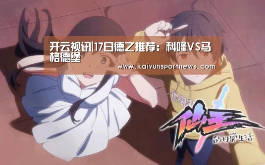 开云视讯|17日德乙推荐:科隆VS马格德堡(图1) 开云品牌