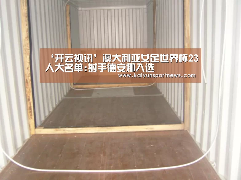 ‘开云视讯’澳大利亚女足世界杯23人大名单:射手德安娜入选(图2) 开云官网
