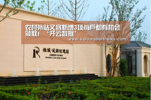 农村补贴又将新增3项每户都有机会领取!‘开云数据’(图1) 开云视讯