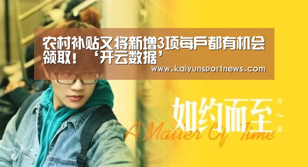 农村补贴又将新增3项每户都有机会领取!‘开云数据’(图4) 开云品牌