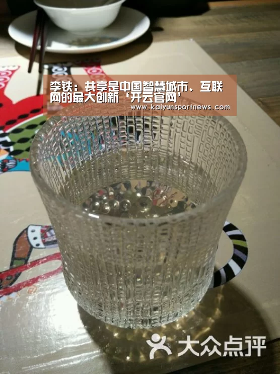李铁:共享是中国智慧城市、互联网的最大创新‘开云官网’(图1) 开云数据