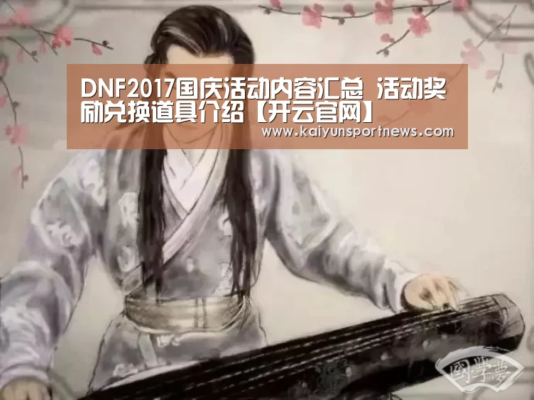 DNF2017国庆活动内容汇总 活动奖励兑换道具介绍【开云官网】(图2) 开云品牌