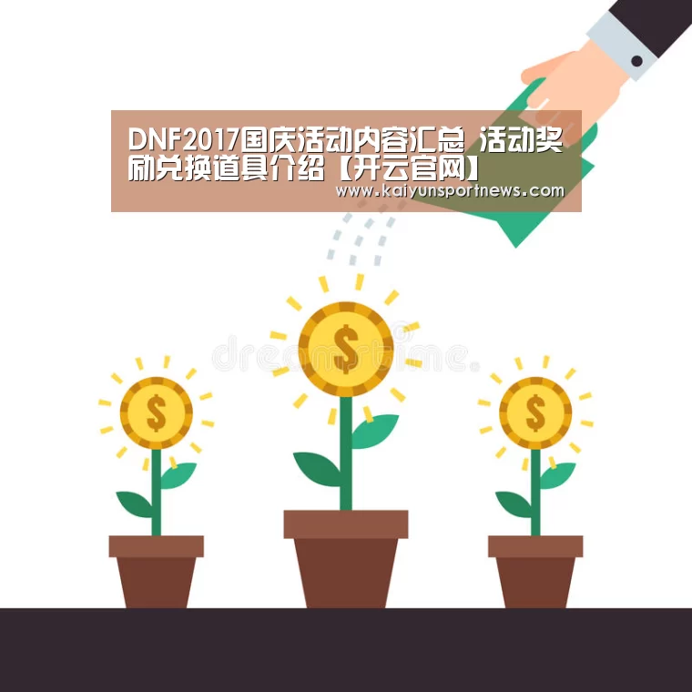 DNF2017国庆活动内容汇总 活动奖励兑换道具介绍【开云官网】(图1) 开云官网