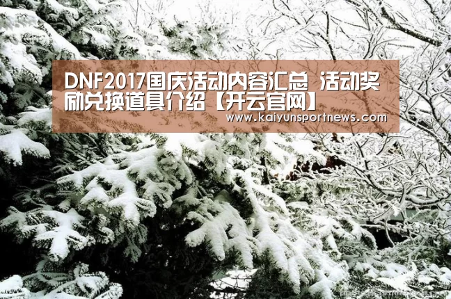 DNF2017国庆活动内容汇总 活动奖励兑换道具介绍【开云官网】(图4) 开云官网
