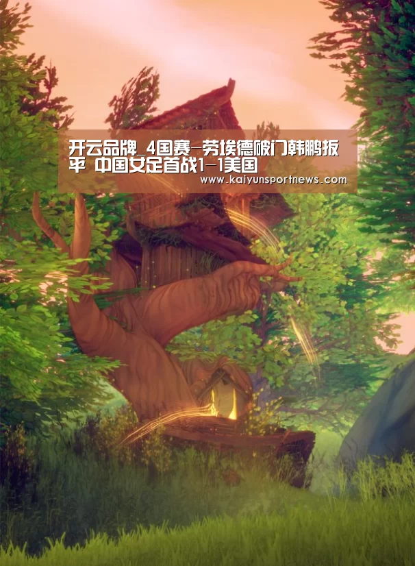 开云品牌_4国赛-劳埃德破门韩鹏扳平 中国女足首战1-1美国(图1) 开云数据