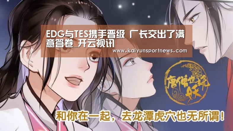 EDG与TES携手晋级 厂长交出了满意答卷_开云视讯(图1) 开云官网