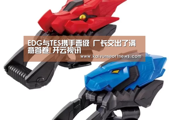 EDG与TES携手晋级 厂长交出了满意答卷_开云视讯(图3) 开云视讯