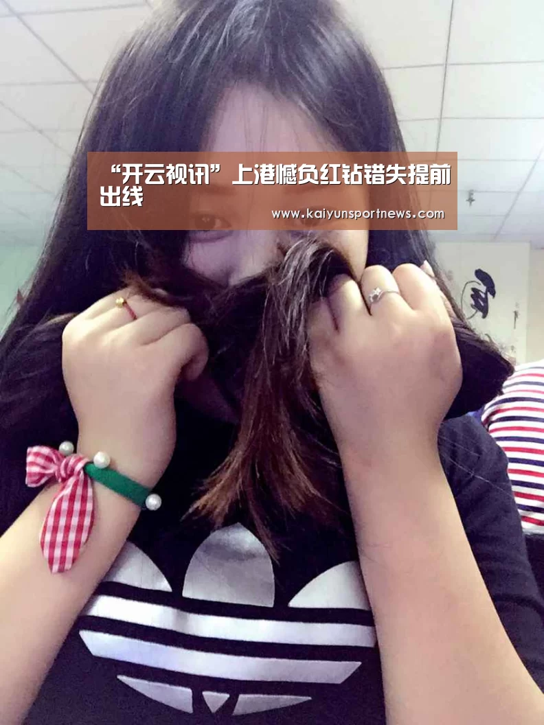“开云视讯”上港憾负红钻错失提前出线(图2) 开云官网