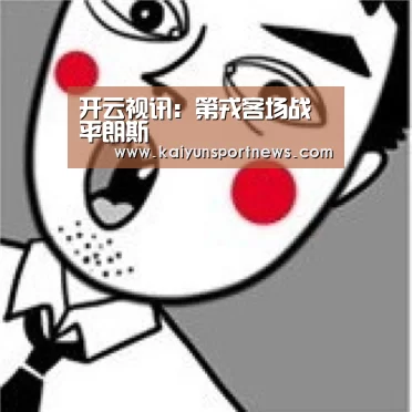 开云视讯:第戎客场战平朗斯(图3) 开云数据