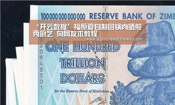 ‘开云数据’福原爱自制回锅肉晒照秀厨艺 向网友求教程(图1) 开云品牌
