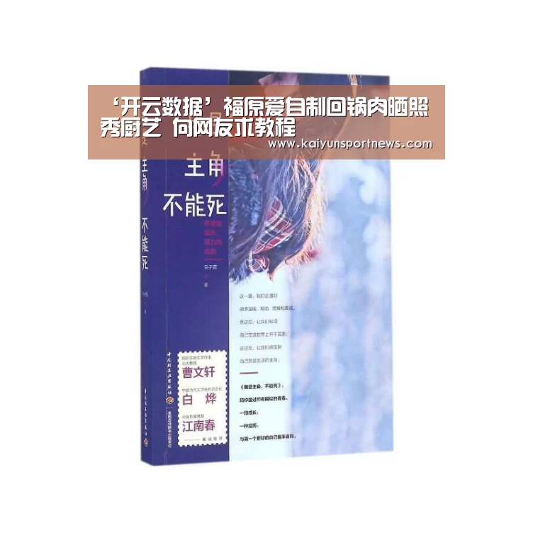 ‘开云数据’福原爱自制回锅肉晒照秀厨艺 向网友求教程(图2) 开云官网