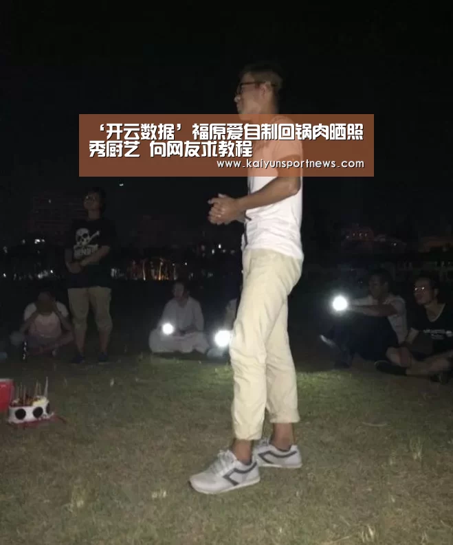 ‘开云数据’福原爱自制回锅肉晒照秀厨艺 向网友求教程(图4) 开云数据
