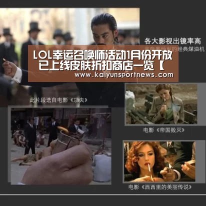 LOL幸运召唤师活动1月份开放 已上线皮肤折扣商店一览【开云品牌】(图1) 开云数据