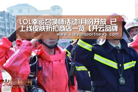 LOL幸运召唤师活动1月份开放 已上线皮肤折扣商店一览【开云品牌】(图4) 开云视讯