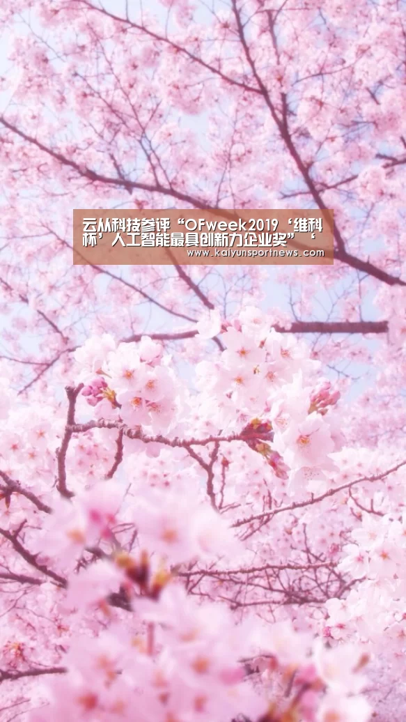 云从科技参评“OFweek2019‘维科杯’人工智能最具创新力企业奖”‘开云视讯’(图1) 开云数据