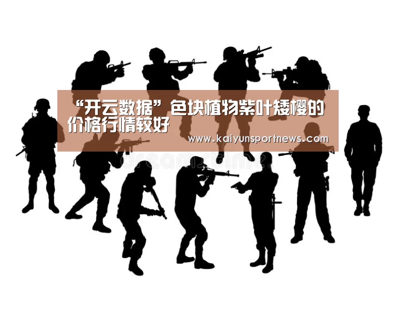 “开云数据”色块植物紫叶矮樱的价格行情较好(图4) 开云官网