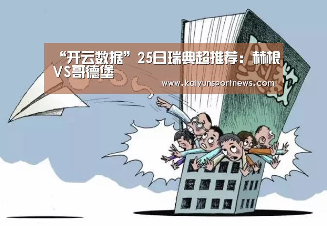 “开云数据”25日瑞典超推荐:赫根VS哥德堡(图2) 开云官网