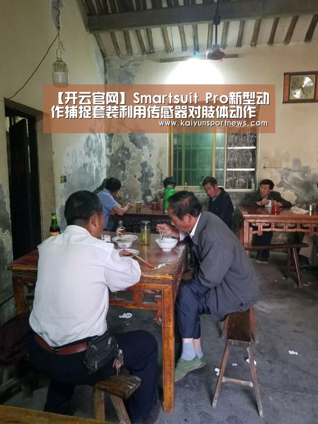 【开云官网】Smartsuit Pro新型动作捕捉套装利用传感器对肢体动作进行捕捉(图1) 开云品牌