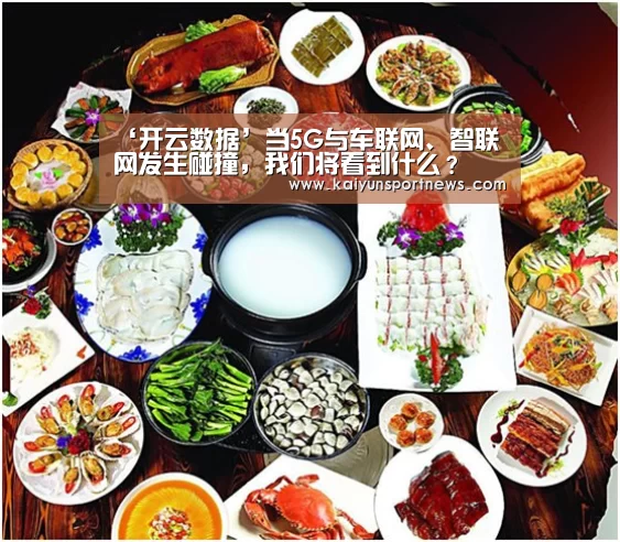 ‘开云数据’当5G与车联网、智联网发生碰撞,我们将看到什么?(图2) 开云品牌
