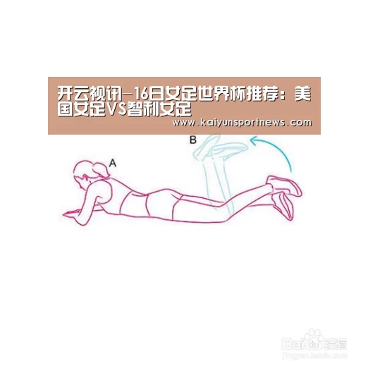 开云视讯-16日女足世界杯推荐:美国女足VS智利女足(图1) 开云官网