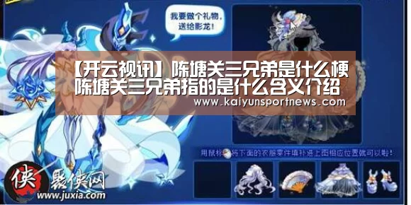 【开云视讯】陈塘关三兄弟是什么梗 陈塘关三兄弟指的是什么含义介绍(图3) 开云品牌