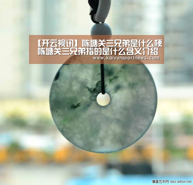 【开云视讯】陈塘关三兄弟是什么梗 陈塘关三兄弟指的是什么含义介绍(图2) 开云视讯