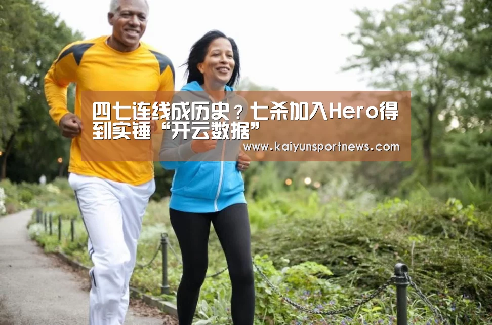四七连线成历史?七杀加入Hero得到实锤“开云数据”(图2) 开云品牌