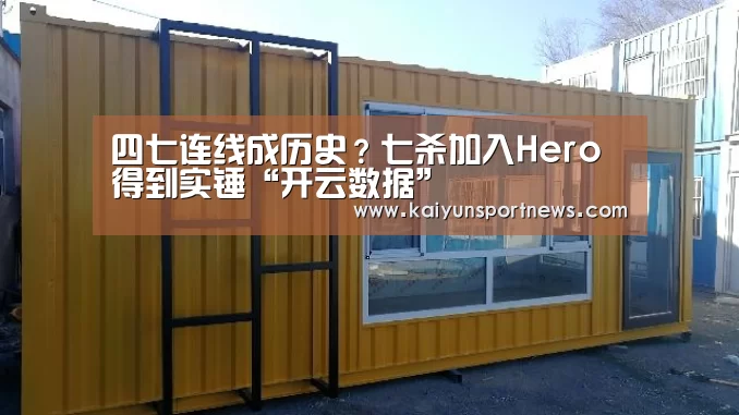 四七连线成历史?七杀加入Hero得到实锤“开云数据”(图1) 开云官网