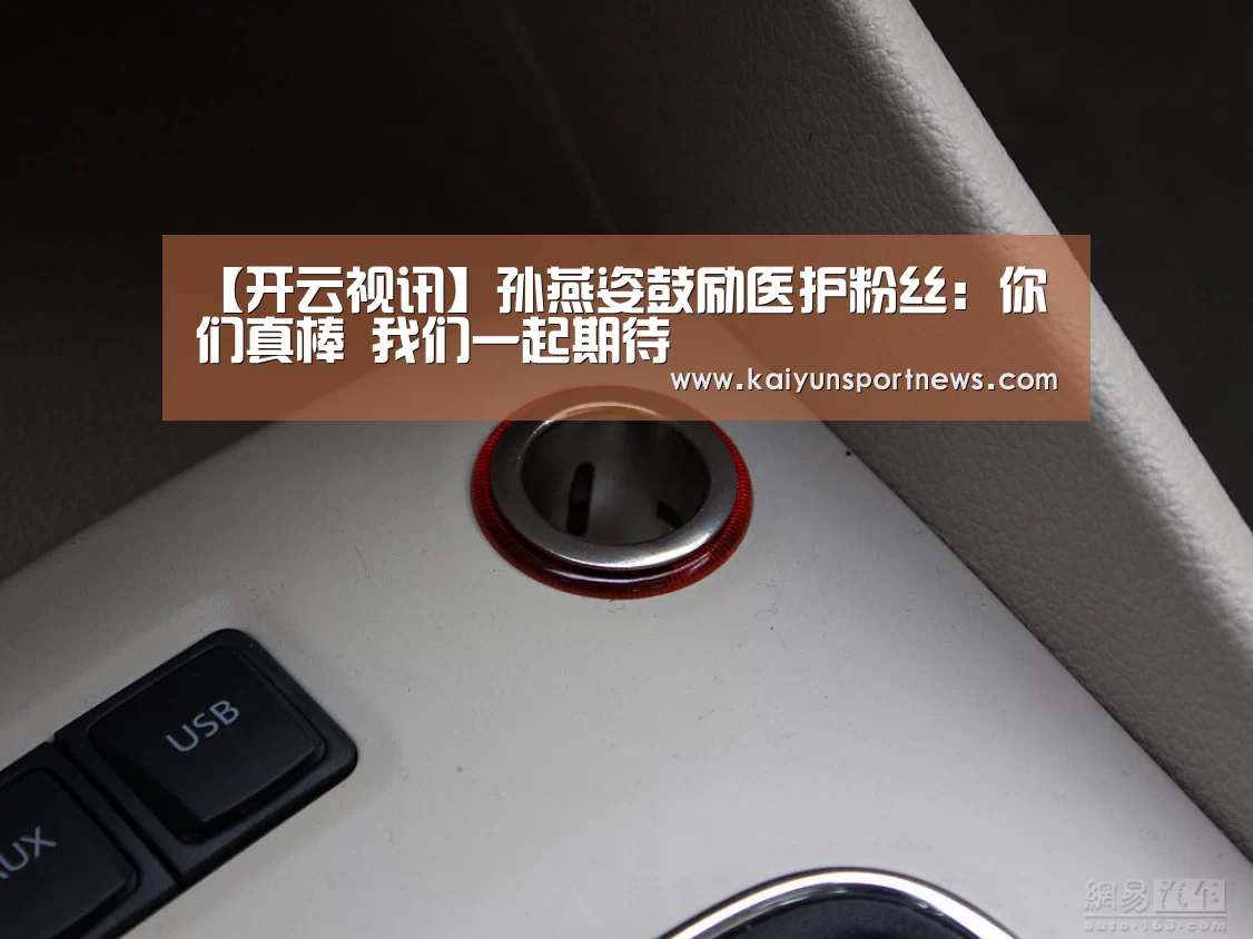 【开云视讯】孙燕姿鼓励医护粉丝:你们真棒 我们一起期待(图1) 开云品牌