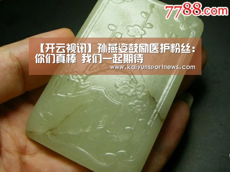 【开云视讯】孙燕姿鼓励医护粉丝:你们真棒 我们一起期待(图2) 开云视讯