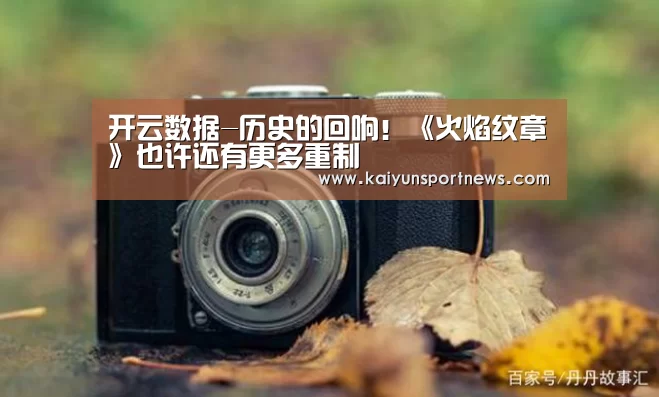 开云数据-历史的回响!《火焰纹章》也许还有更多重制(图1) 开云视讯