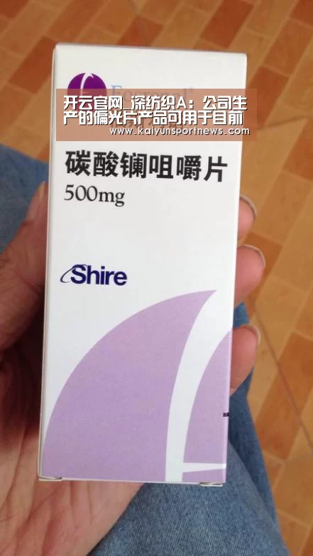 开云官网_深纺织A:公司生产的偏光片产品可用于目前市售常见的QLED电视(图1) 开云官网