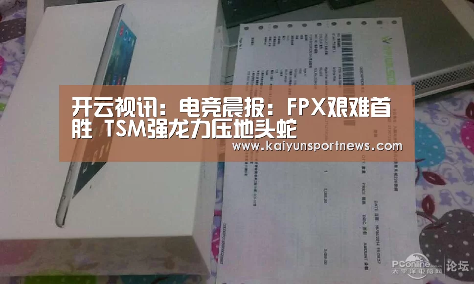 开云视讯:电竞晨报:FPX艰难首胜 TSM强龙力压地头蛇(图1) 开云品牌
